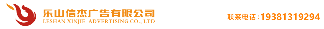 樂山市信杰廣告有限公司